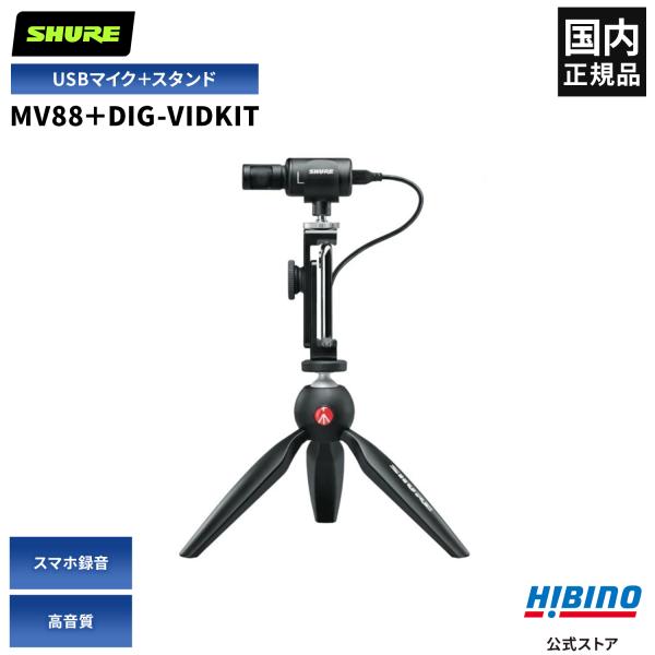 Shure MV88+ Video Kit MV88＋DIG-VIDKIT USB MOTIV ステ...