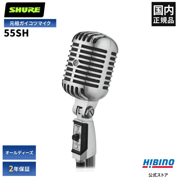 Shure 55SH SERIES II ダイナミックマイク | ガイコツマイク 骸骨 ボーカル ス...