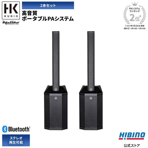 HK AUDIO Polar 8 ポータブルPA ステレオペア 2本セット|Bluetooth再生可...