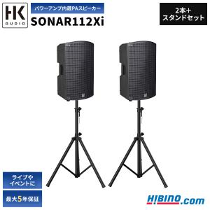 HK AUDIO SONAR 112 Xi 2本＋スピーカースタンドセット | パワーアンプ内蔵 12インチ PAスピーカー ライブ イベント 音響システム ポータブルPA 簡易PA