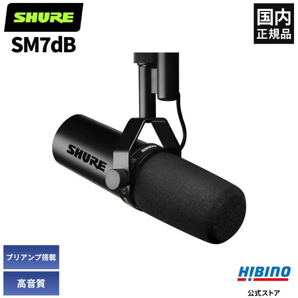 Shure SM7dB プリアンプ内蔵 ボーカル ナレーション ポッドキャスト ダイナミックマイク ...