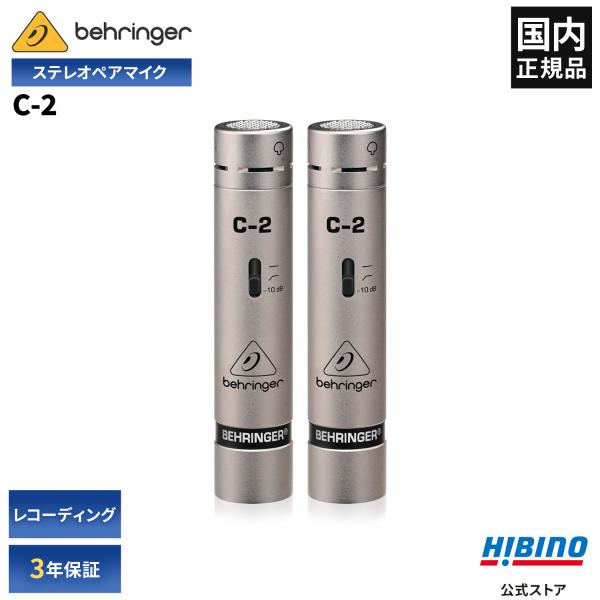 BEHRINGER ベリンガーC-2 コンデンサーマイク ステレオペアセット ペンシル型|ステレオ録...