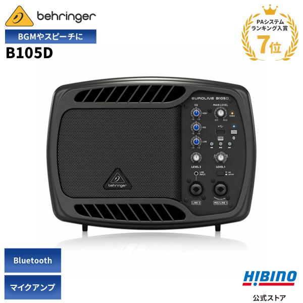 BEHRINGER ベリンガー B105D 50W コンパクトPA /パワードスピーカー| Blue...