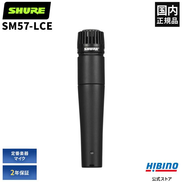 Shure SM57-LCE ダイナミックマイク |SM57  単一指向性 楽器 マイク ギター ギ...