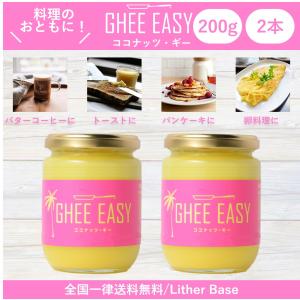 フラットクラフト GHEE EASY ココナッツ ギー ギー イージー 200g×2本