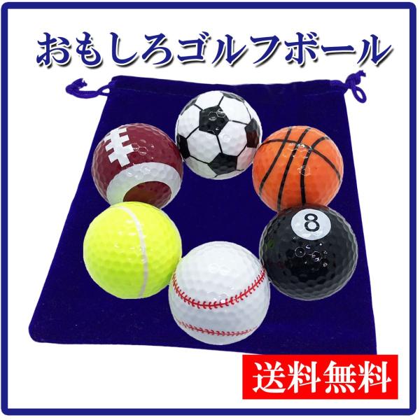 [Fumemo] おもしろ ゴルフボール ギフト プレゼント 景品 賞品 6個セット 袋付き スポー...