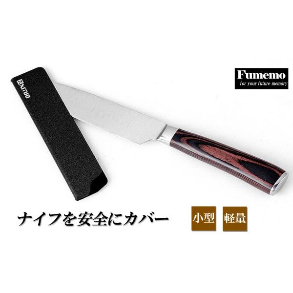 [Fumemo] ナイフカバー ナイフ シース 鞘 さや ケース ホルダー アウトドア バーベキュー...