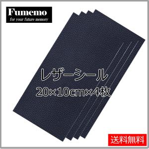 [Fumemo] 20cm × 10cm レザーシール 4枚セット 貼るレザー PU 合皮 レザー 革 家具 ソファ シート 財布 バッグ 修理