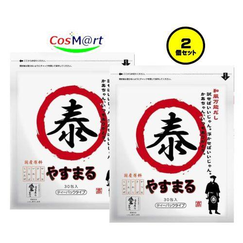 【2個セット】 出汁 パック 国産 和風万能だし やすまる だし 赤 30包 飲むだし かつお さば...