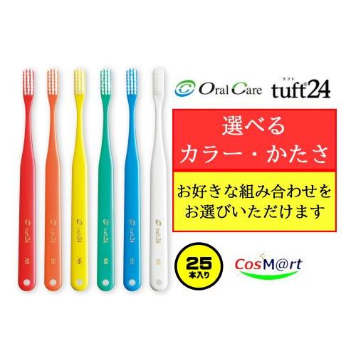 【選べるカラー・かたさ】 オーラルケア タフト24 tuft24 歯ブラシ キャップなし × 25本...