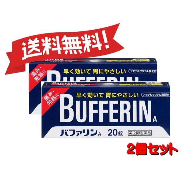 【2個セット】 【指定第2類医薬品】 バファリンA 20錠 4903301010975-2 【ゆうパ...