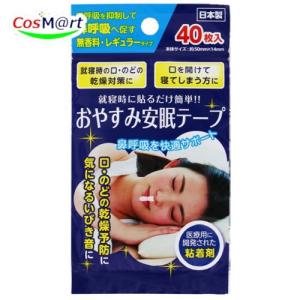 奥田薬品 おやすみ安眠テープ 40枚入り AJD 鼻呼吸 口呼吸 医療用 無香料 レギュラータイプ 乾燥対策 いびき (4971159022334) 【ゆうパケットにて発送】