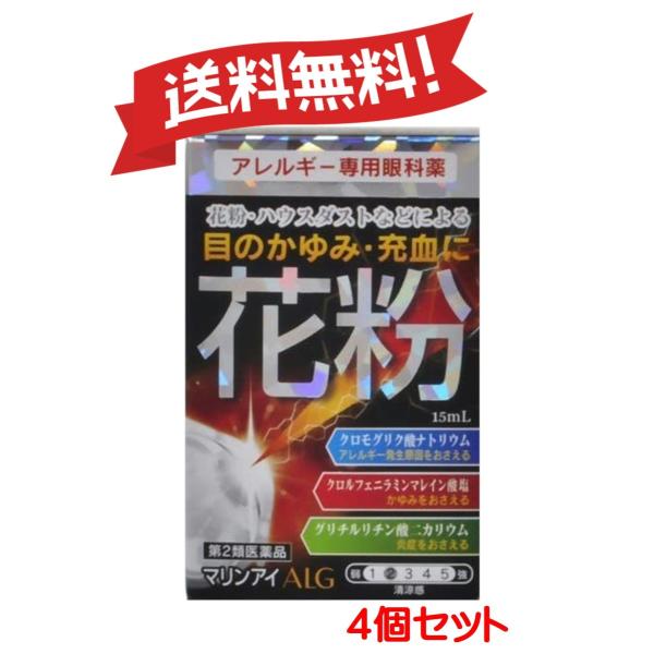 【4個セット】【第2類医薬品】マリンアイALG 15mL ※セルフメディケーション税制対象商品 【ゆ...