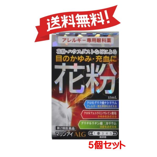 【5個セット】【第2類医薬品】マリンアイALG 15mL ※セルフメディケーション税制対象商品 【ゆ...