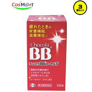 【3個セット】【第3類医薬品】【エーザイ】チョコラＢＢローヤルＴ56錠(4987028115472-3)【定形外郵便にて発送】｜fumichan