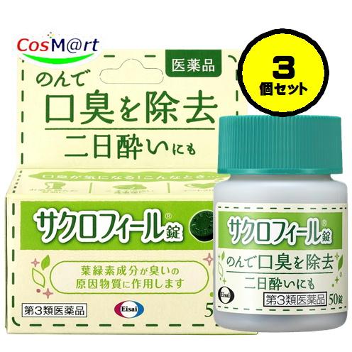 【3個セット】 【第3類医薬品】 エーザイ サクロフィール錠 50錠 (4987028129448-...