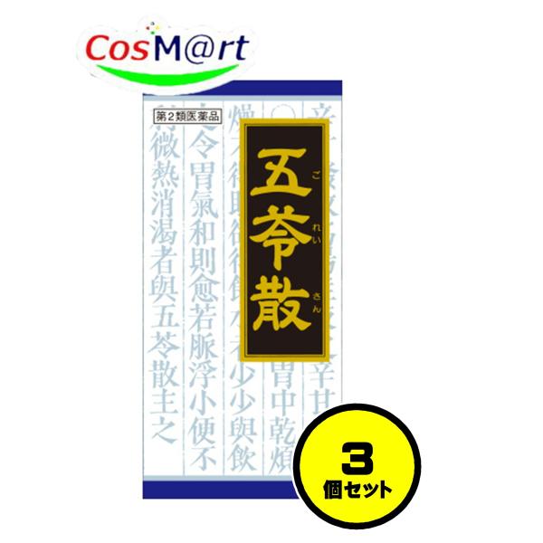 【3個セット】 【第2類医薬品】 クラシエ 漢方 五苓散料エキス顆粒 45包 ごれいさん ゴレイサン...
