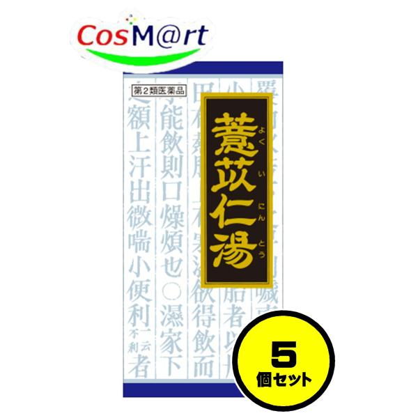 【5個セット】 【第2類医薬品】 クラシエ 漢方 ヨク苡仁湯エキス顆粒 45包 よくいにんとう ヨク...