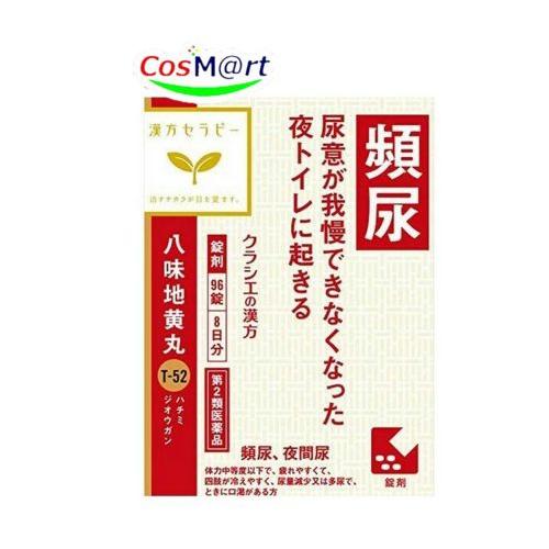 【第2類医薬品】 クラシエ 漢方 八味地黄丸料エキス錠 96錠 はちみじおうがん ハチミジオウガン ...