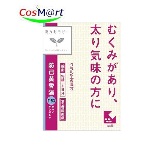 【第2類医薬品】 クラシエ 漢方セラピー 防已黄耆湯エキス錠 96錠 ぼういおうぎとう ボウイオウギ...
