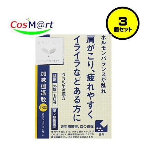 【3個セット】 【第2類医薬品】 クラシエ 漢方セラピー 加味逍遙散料エキス錠 96錠(8日分) 生...