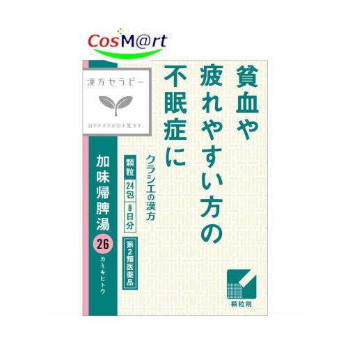 【第2類医薬品】 加味帰脾湯エキス顆粒クラシエ 24包 かみきひとう カミキヒトウ 貧血 不眠症 精...