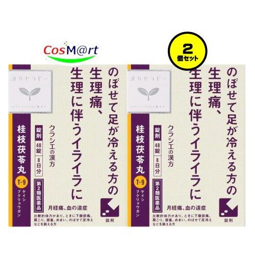 【2個セット】 【第2類医薬品】 クラシエ漢方 桂枝茯苓丸料エキス錠 48錠 月経不順 月経異常 月...