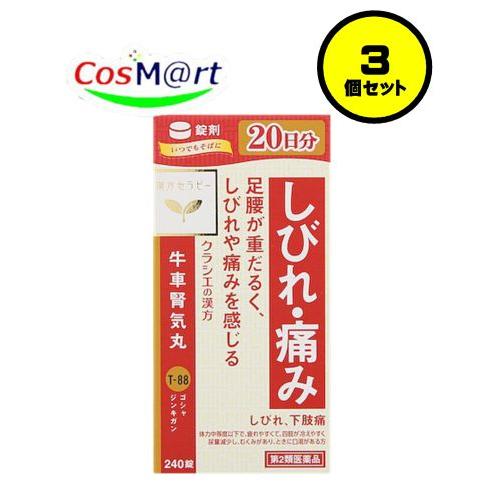 【3個セット】 【第2類医薬品】 クラシエ 漢方セラピー 牛車腎気丸料エキス錠 240錠 ごしゃじん...