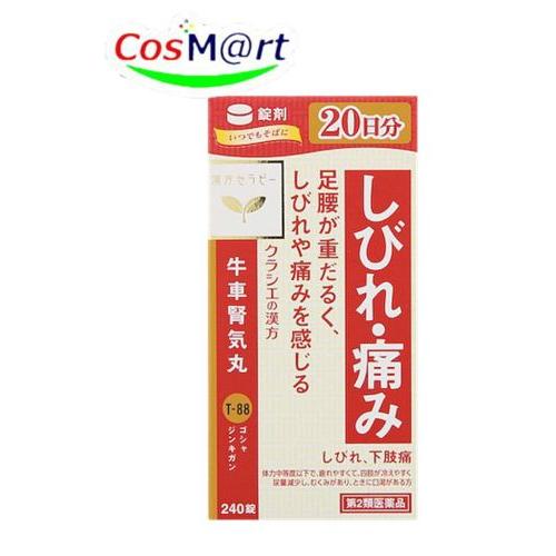 【第2類医薬品】 クラシエ 漢方セラピー 牛車腎気丸料エキス錠 240錠 ごしゃじんきがん ゴシャジ...