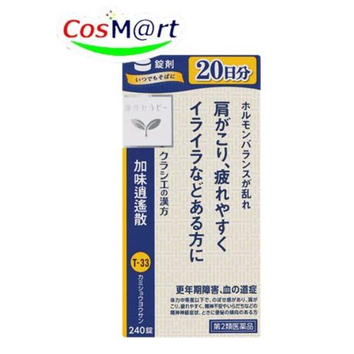 【第2類医薬品】 クラシエ 漢方セラピー 加味逍遙散料エキス錠 240錠(20日分) かみしょうよう...