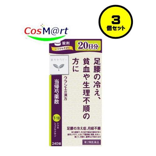 【3個セット】 【第2類医薬品】 クラシエ 漢方セラピー 当帰芍薬散錠 240錠(20日分) とうき...