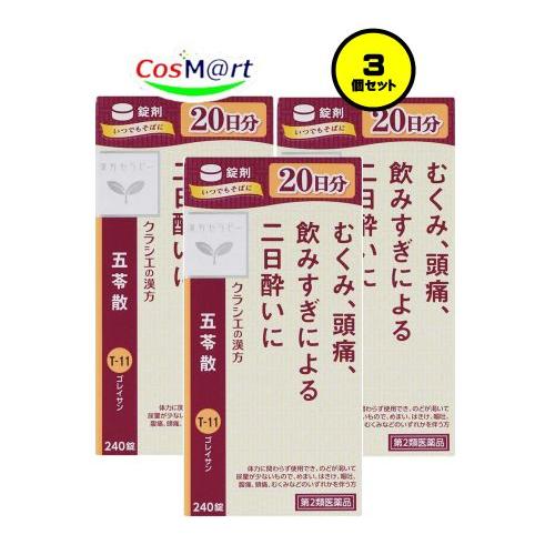 【3個セット】 【第2類医薬品】 クラシエ 漢方 【T-11】 五苓散錠 240錠(20日分) ごれ...