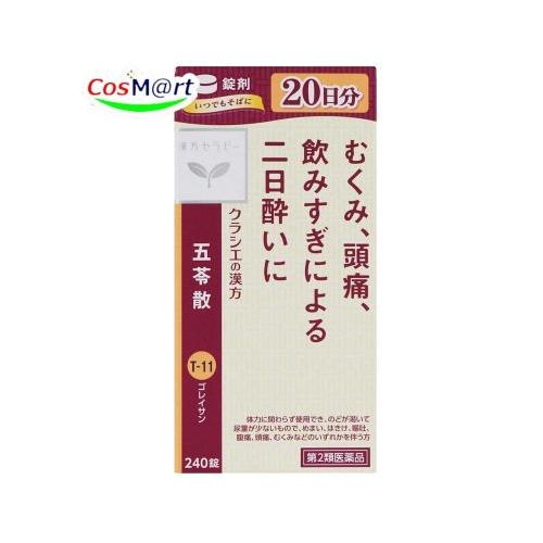【第2類医薬品】 クラシエ 漢方 【T-11】 五苓散錠 240錠(20日分) ごれいさん ゴレイサ...