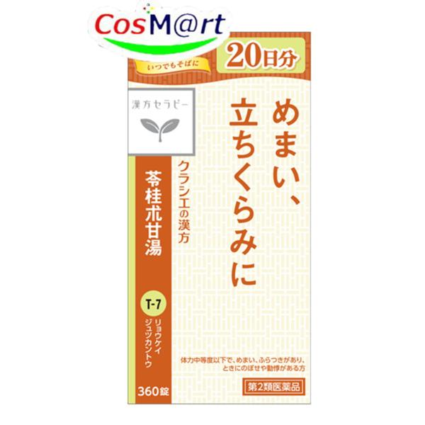 【第2類医薬品】 クラシエ 漢方セラピー 苓桂朮甘湯エキス錠 360錠 りょうけいじゅつかんとう リ...