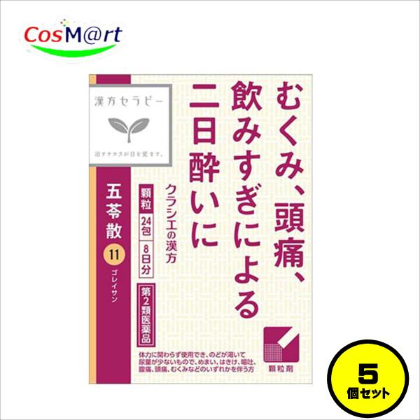 【5個セット】 【第2類医薬品】 クラシエ漢方 五苓散料エキス顆粒 24包(8日分) ごれいさん ゴ...