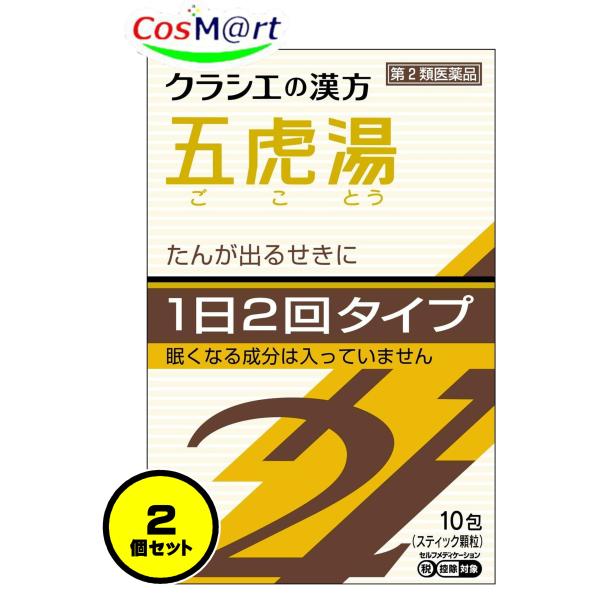 【2個セット】 【第2類医薬品】 クラシエ漢方 五虎湯エキス顆粒SII 10包 せき 気管支ぜんそく...