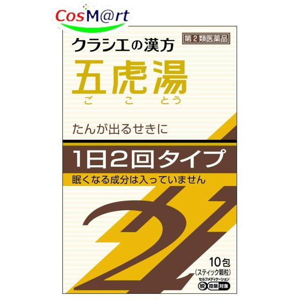 【第2類医薬品】 クラシエ漢方 五虎湯エキス顆粒SII 10包 せき 気管支ぜんそく 気管支炎 小児...