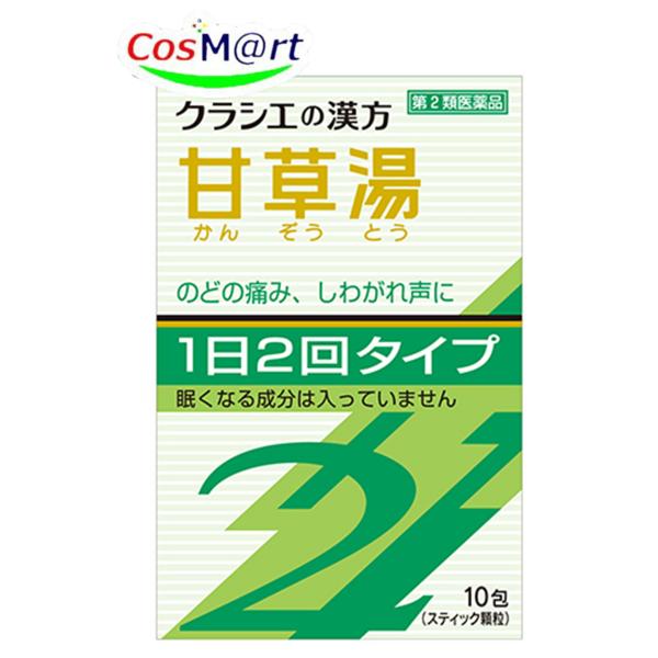 【第2類医薬品】 クラシエ漢方 甘草湯エキス顆粒SII 10包 スティック顆粒 かんぞうとう カンゾ...