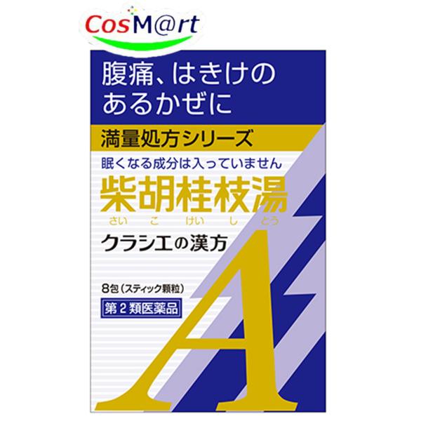 【第2類医薬品】 クラシエ漢方 柴胡桂枝湯エキス顆粒Ａ 8包 スティック顆粒  さいこけいしとう サ...