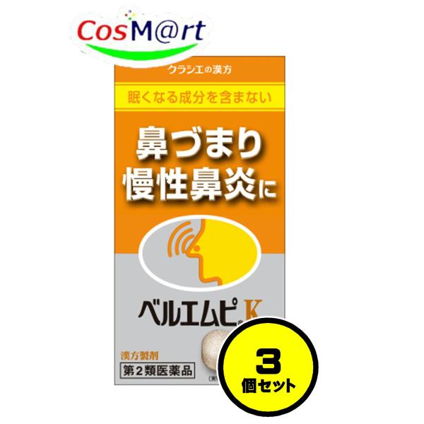 【3個セット】 【第2類医薬品】 クラシエ 漢方製剤 ベルエムピＫ 葛根湯加川キュウ辛夷エキス錠 2...