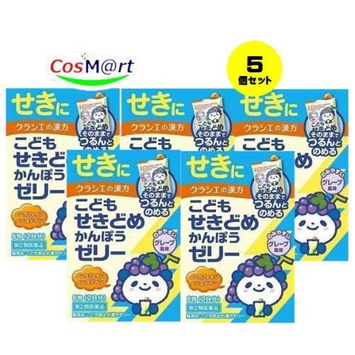 【5個セット】 【第2類医薬品】 クラシエ こども咳止め漢方ゼリー 6包(2日分) グレープ風味 ノ...