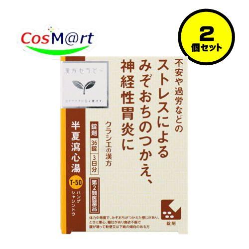 【2個セット】 【第2類医薬品】 クラシエ 漢方セラピー 半夏瀉心湯エキスEX錠 36錠(3日分) ...