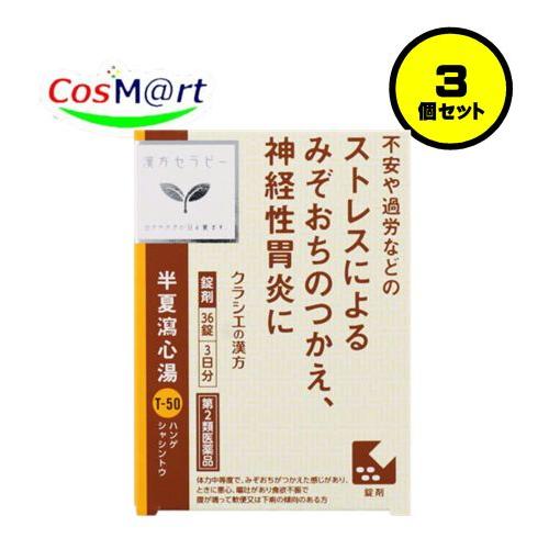 【3個セット】 【第2類医薬品】 クラシエ 漢方セラピー 半夏瀉心湯エキスEX錠 36錠(3日分) ...