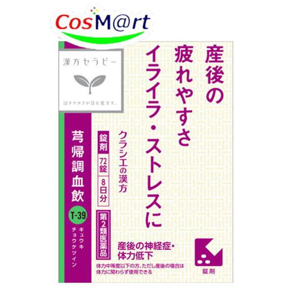 【第2類医薬品】 クラシエ 漢方セラピー キュウ帰調血飲エキスFC錠 72錠(8日分) きゅうきちょ...