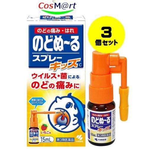 【定形外郵便にて発送】 【3個セット】 【第3類医薬品】のどぬ~るスプレーキッズC 15mL (49...