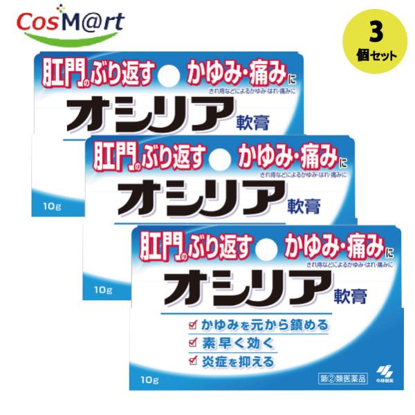 【3個セット】【ゆうパケットにて発送】】【指定第二類医薬品】【小林製薬株式会社】オシリア　10ｇ(4...