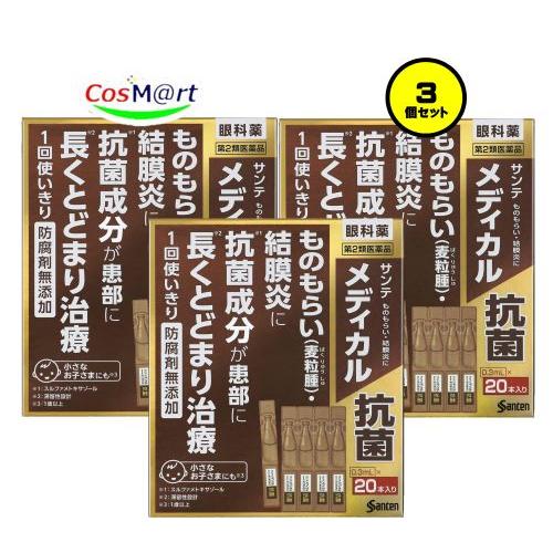 【3個セット】 【第2類医薬品】サンテメディカル抗菌 0.3mL×20 ものもらい 結膜炎(はやり目...