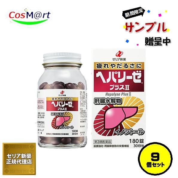 【9個セット】【第3類医薬品】ゼリア新薬 ヘパリーゼプラスII 180錠 (498710304911...