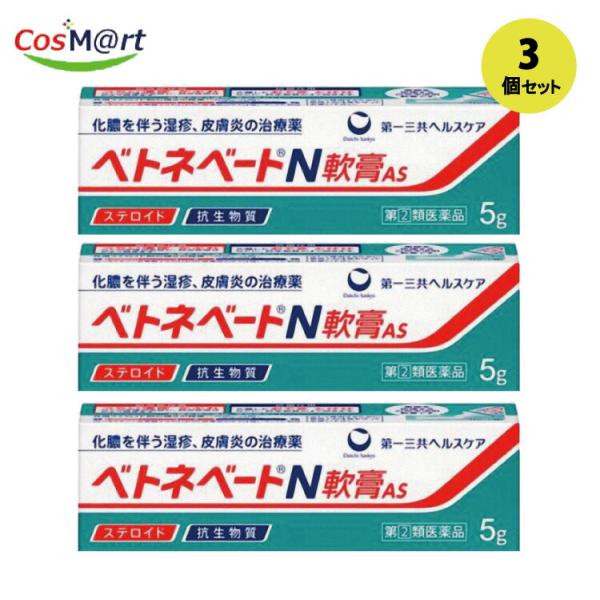 【3個セット】 【指定第2類医薬品】 第一三共ヘルスケア ベトネベートＮ軟膏ＡＳ 5g (49871...