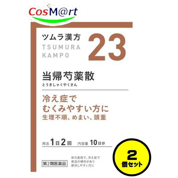 【2個セット】 【第2類医薬品】 ツムラ漢方 【23・小】 当帰芍薬散料エキス顆粒 20包(10日分...